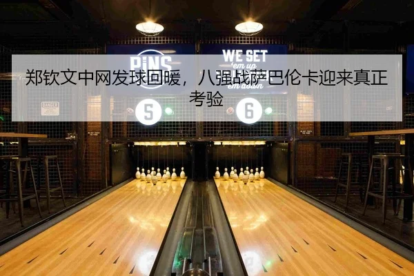 zheng-qin-wen-zhong-wang-fa-qiu-hui-nuan-ba-qiang-zhan-sa-ba-lun-ka-ying-lai-zhen-zheng-kao-yan-2-255.jpg