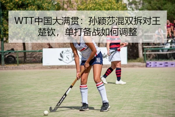 zhong-guo-da-man-guan-sun-ying-sha-hun-shuang-chai-dui-wang-chu-qin-dan-da-bei-zhan-ru-he-tiao-zheng-2-408.jpg